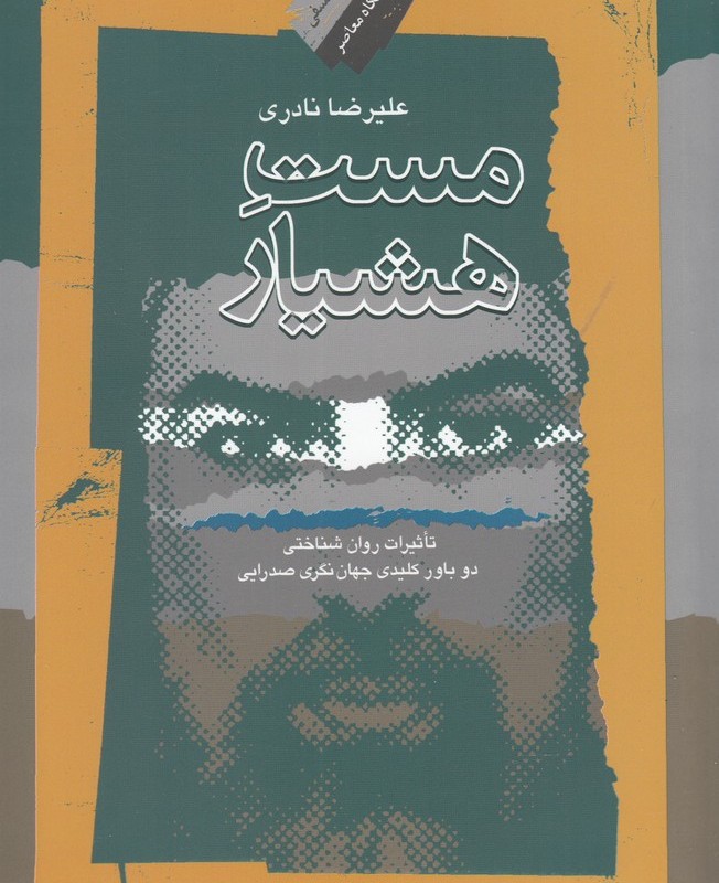 مست هشیار