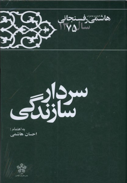 سردار سازندگی خاطرات رفسنجانی سال 75