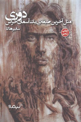 پازل شعر امروز 116 دوری مثل آخرین طبقه ی