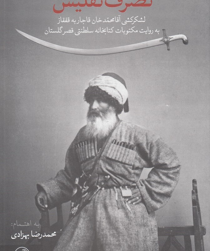 تصرف تفلیس
