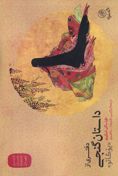 دفتری از داستان گنجی