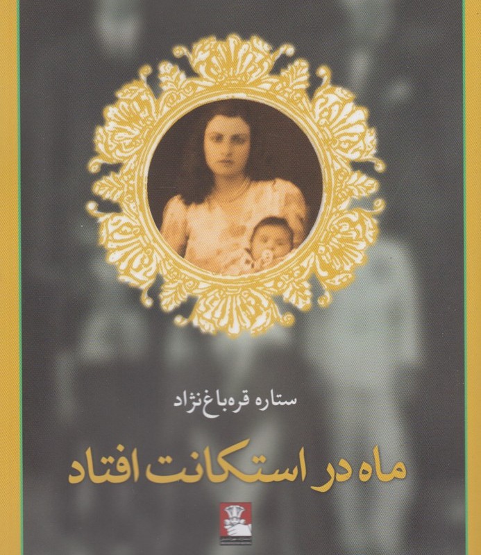 ماه در استکانت افتاد