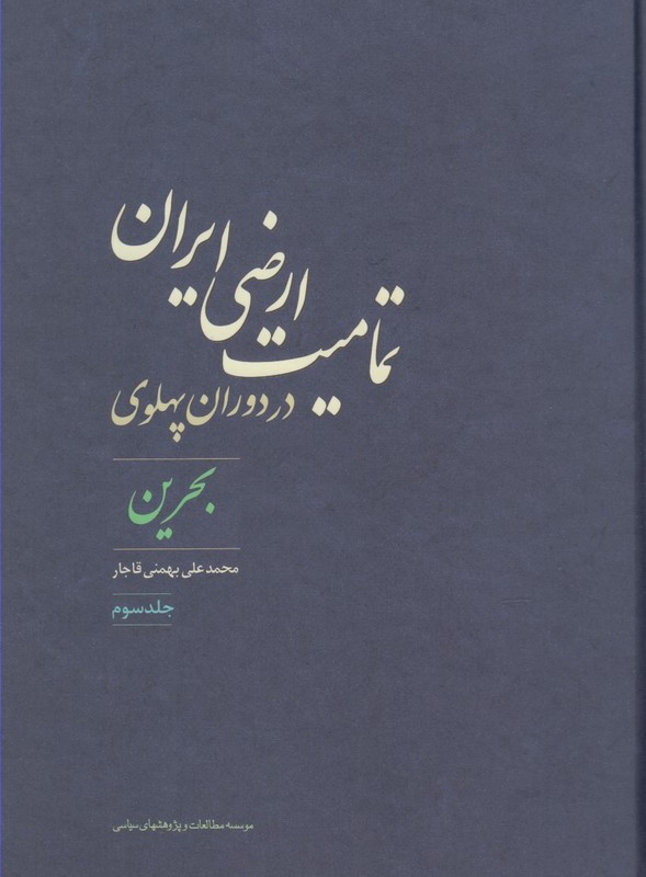 تمامیت ارضی ایران در دوران پهلوی 3