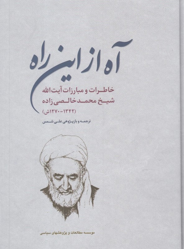 آه از این راه