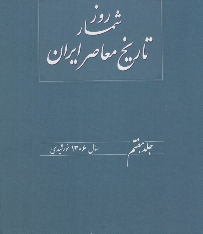 روزشمار تاریخ معاصر 7 سال1306