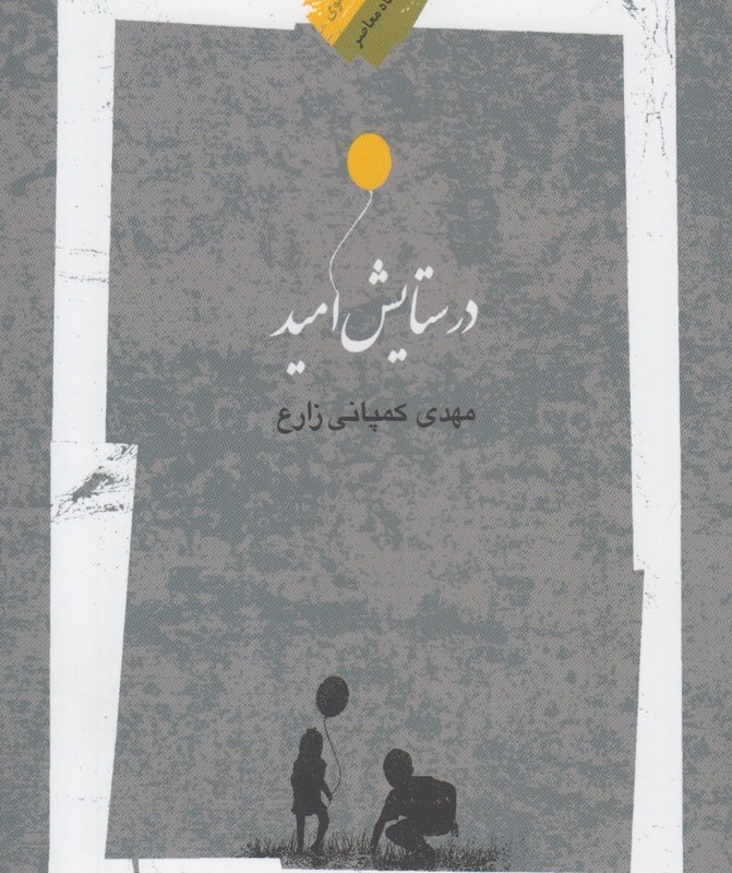 در ستایش امید