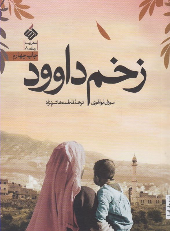 زخم داوود - سوزان ابوالهوی