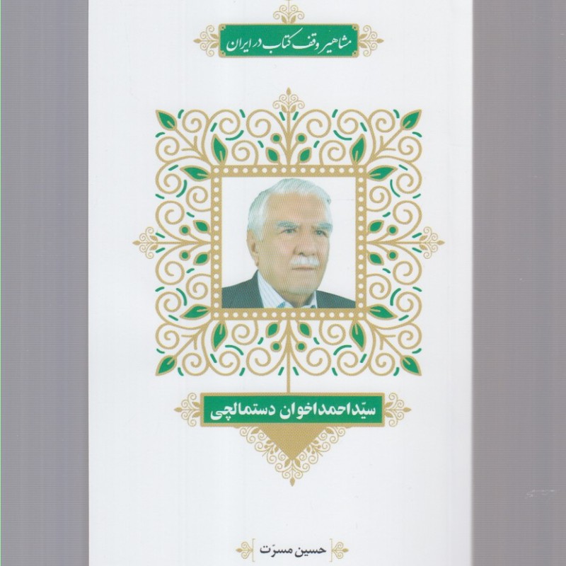 کتاب مشاهیر وقف کتاب 1 سید‌ احمد‌ اخوان