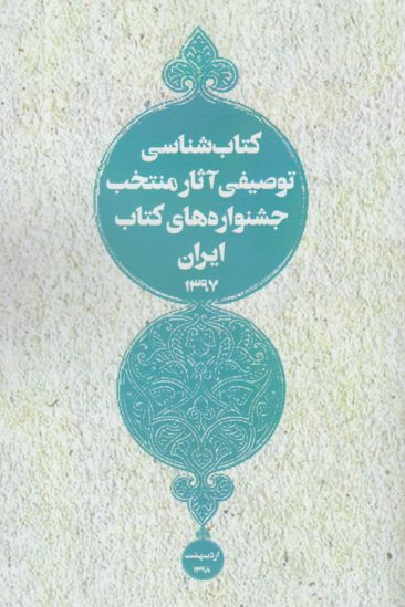 کتاب شناسی توصیفی آثار منتخب ایران