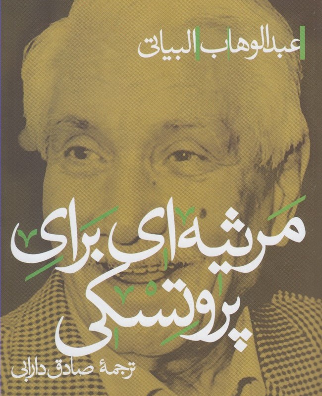 مرثیه ای برای پروتسکی