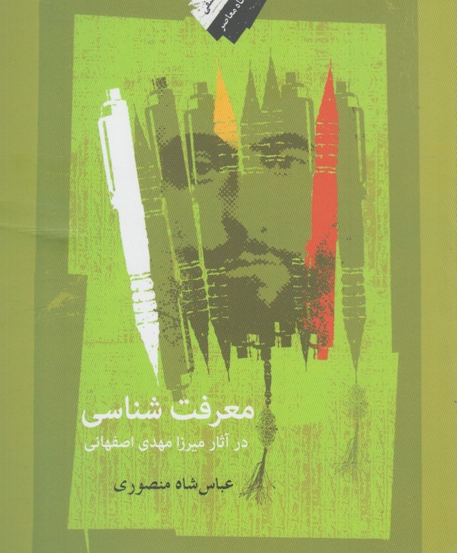 معرفت شناسی در آثار میرزا مهدی اصفهانی