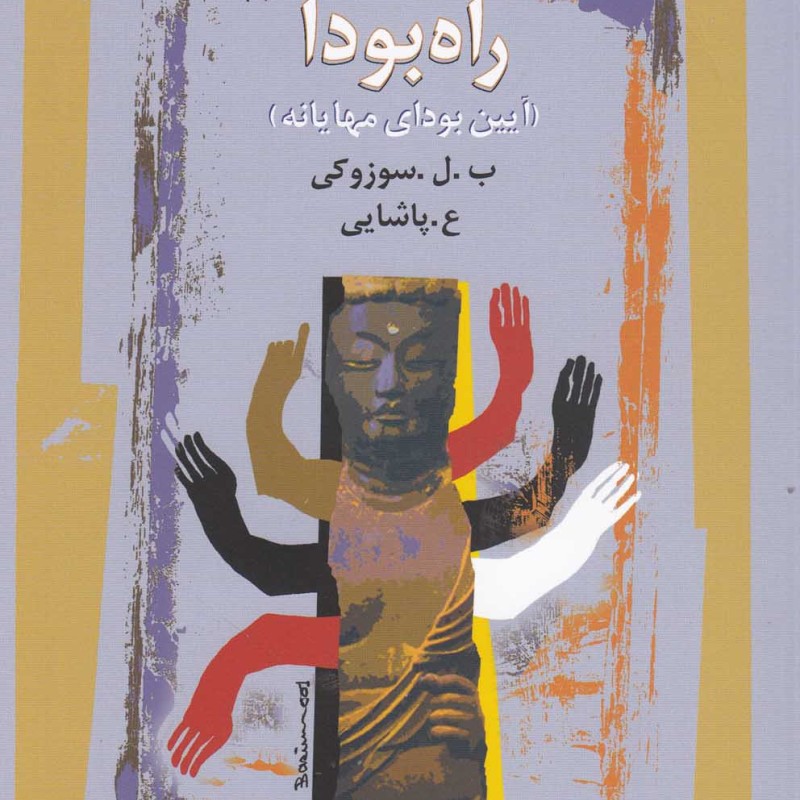 راه بودا آیین‎ بودای‎ مهایانه