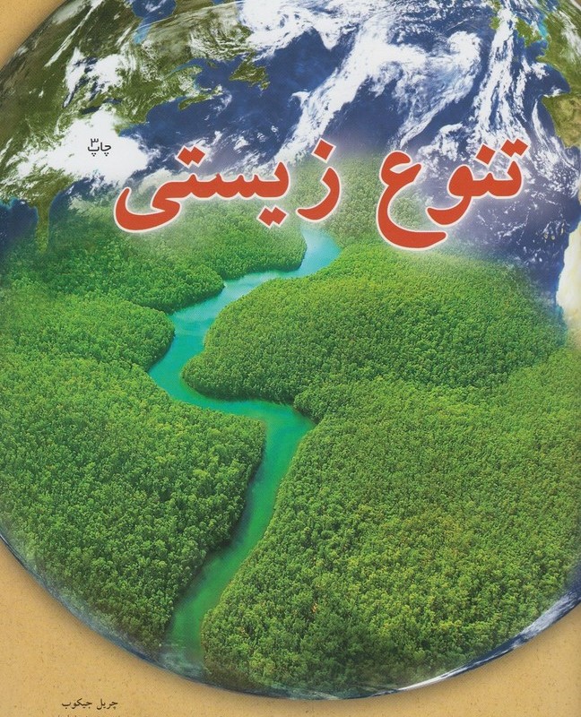 تنوع زیستی