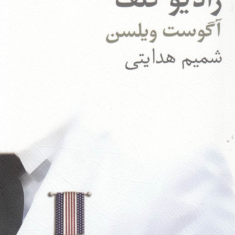 رادیو گلف نمایشنامه