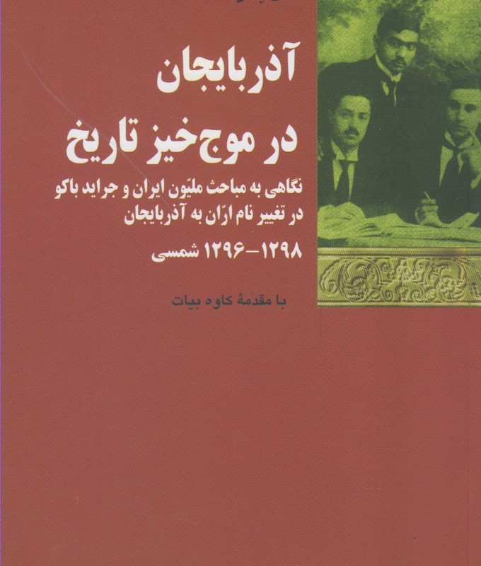 آذربایجان در موج خیز تاریخ
