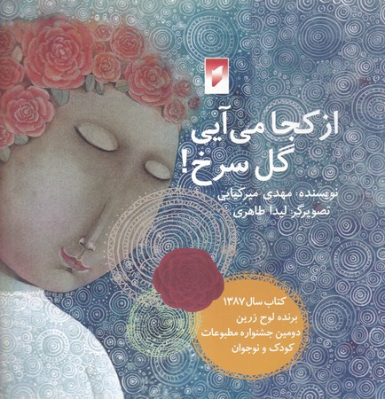 کتاب از کجا می آیی گل سرخ اثر مهدی میرکیانی