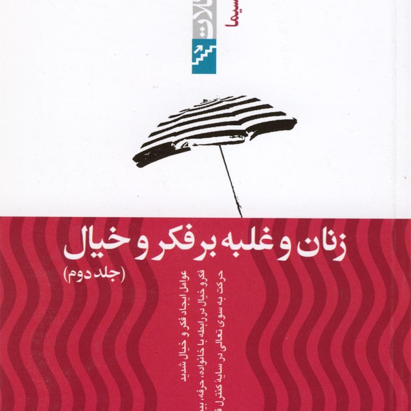 زنان و غلبه بر فکر و خیال جلد دوم