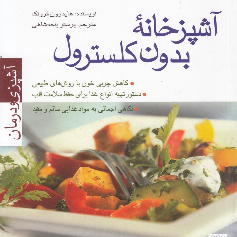 آشپزخانه بدون کلسترول
