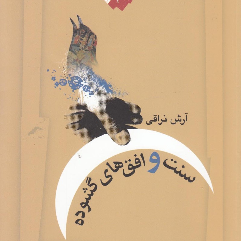 سنت و افق ها گشوده