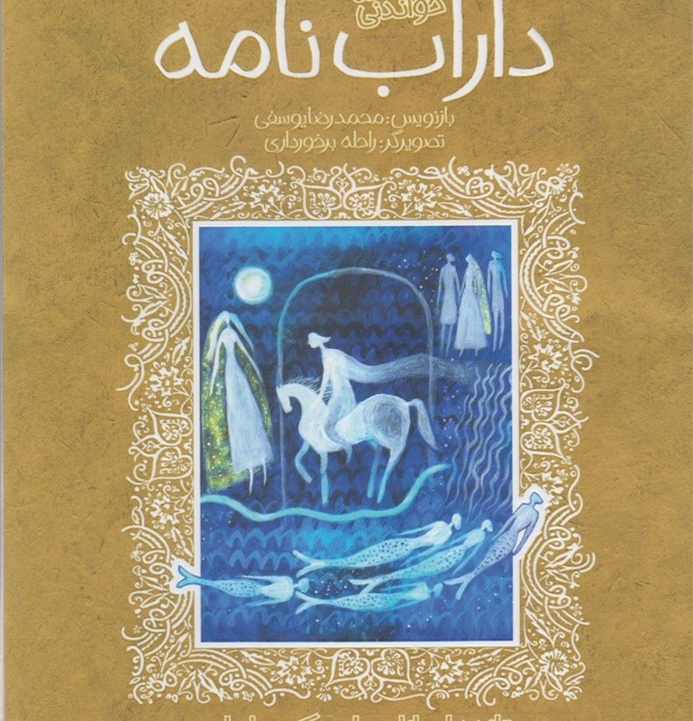 تازه هایی از ادبیات کهن داراب نامه