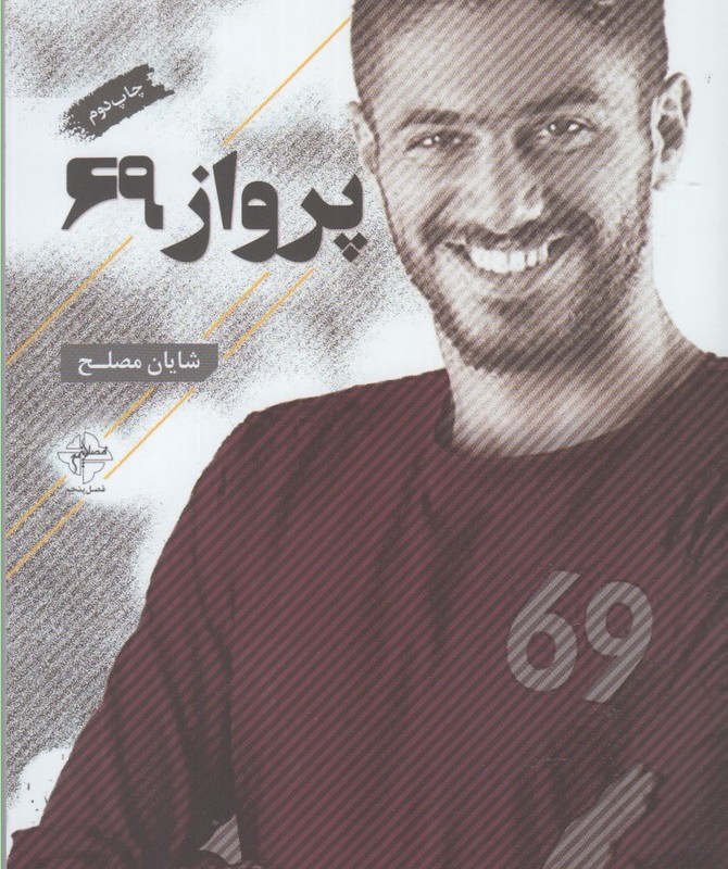 پرواز 69