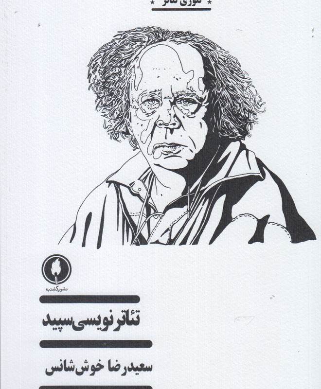 تئاتر نویسی سپید