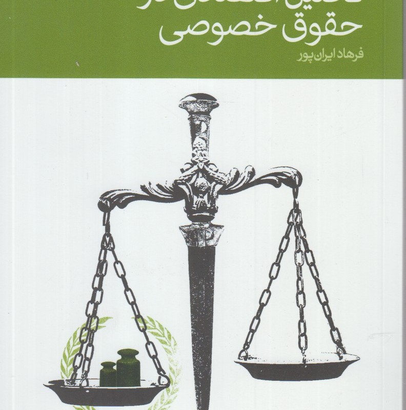 تحلیل اقتصادی در حقوق خصوصی