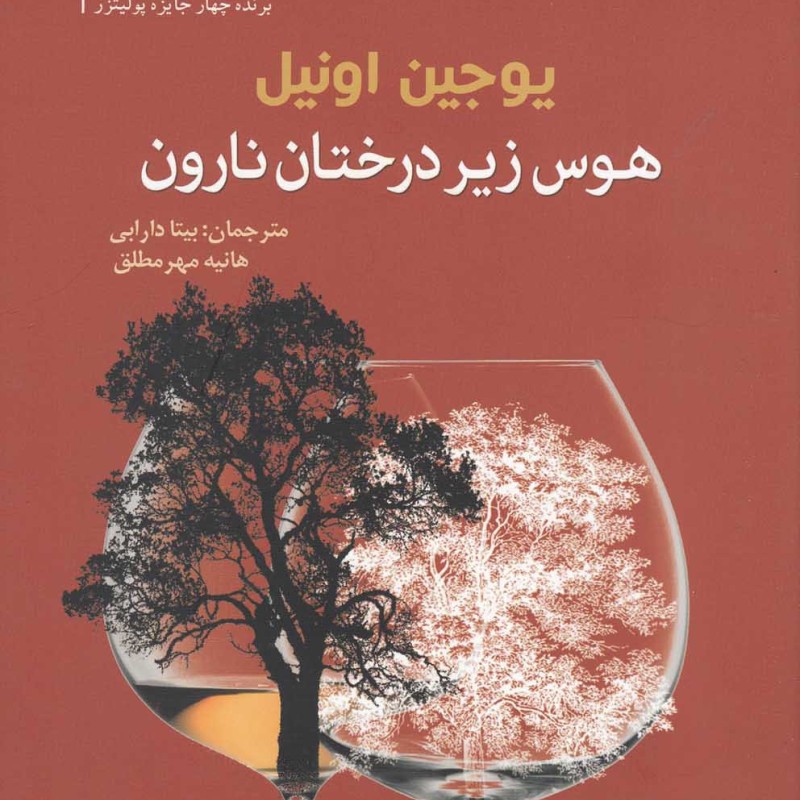 هوس زیر درخت نارون