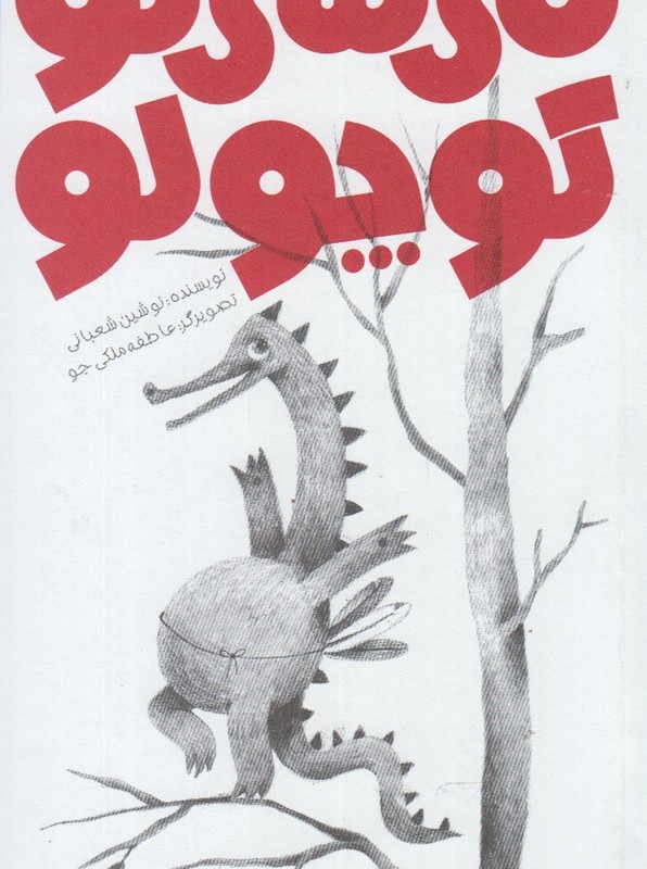 می سی نو کوچولو