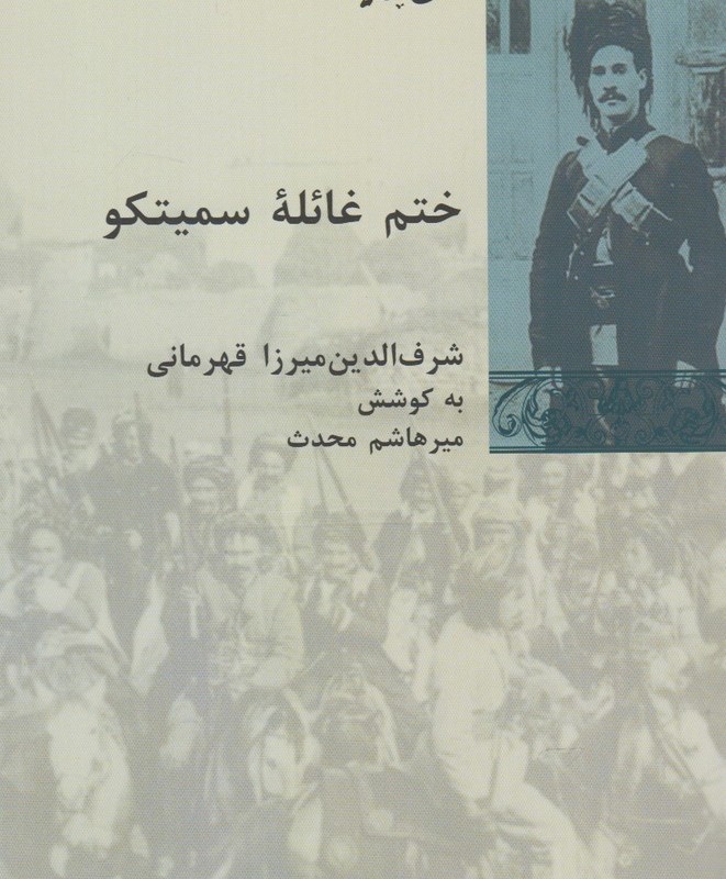 ختم غائله سمیتکو