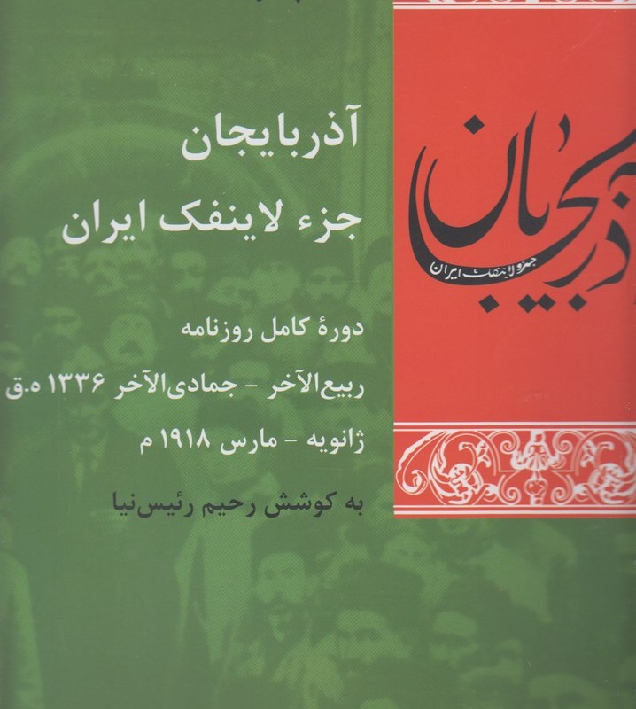 آذربایجان جزء لاینفک ایران