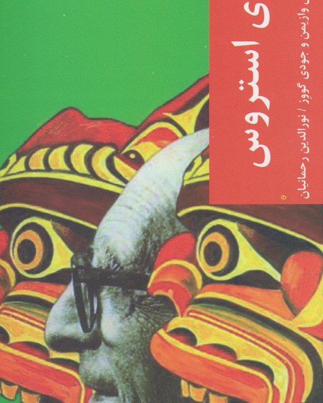 قدم اول لوی استروس