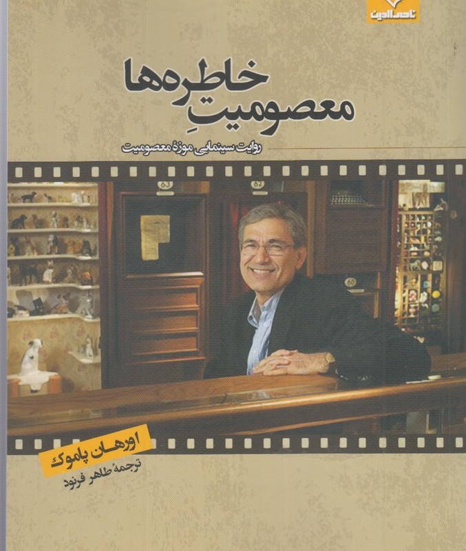 کتاب معصومیت خاطره ها