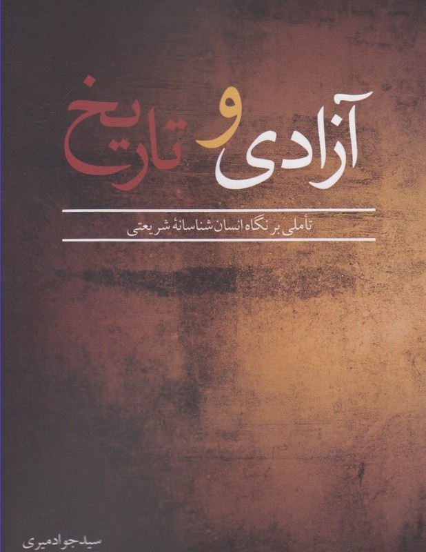 آزادی و تاریخ