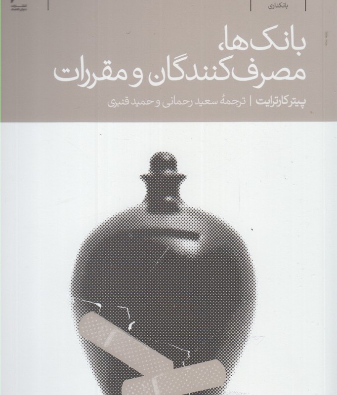 بانک ها مصرف کنندگان و مقررات