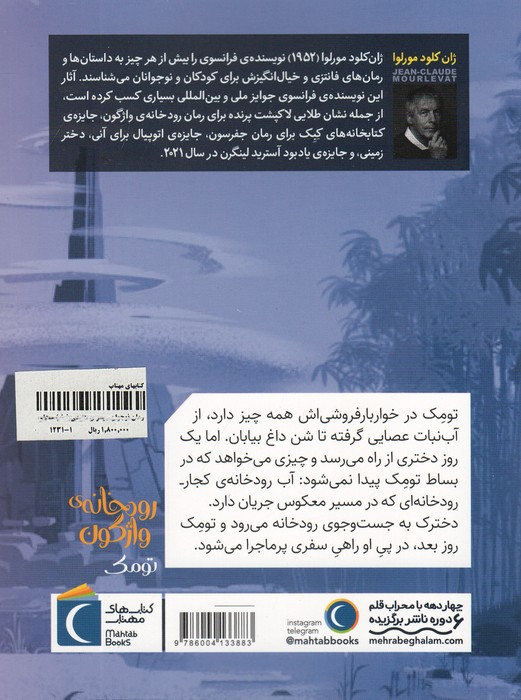 رمان نوجوان رودخانه واژگون ج1 تومک