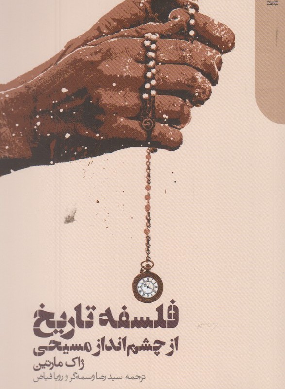 فلسفه تاریخ از چشم انداز مسیحی