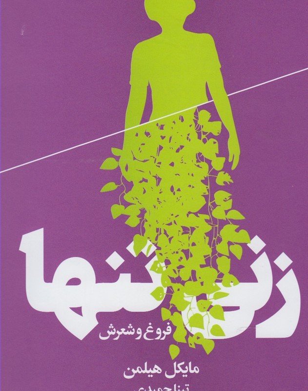 زنی تنها فروغ و شعرش