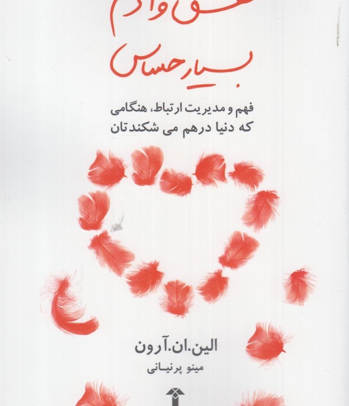 عشق و آدم بسیار حساس - الین ان آرون