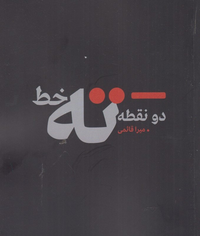 دو نقطه ته خط