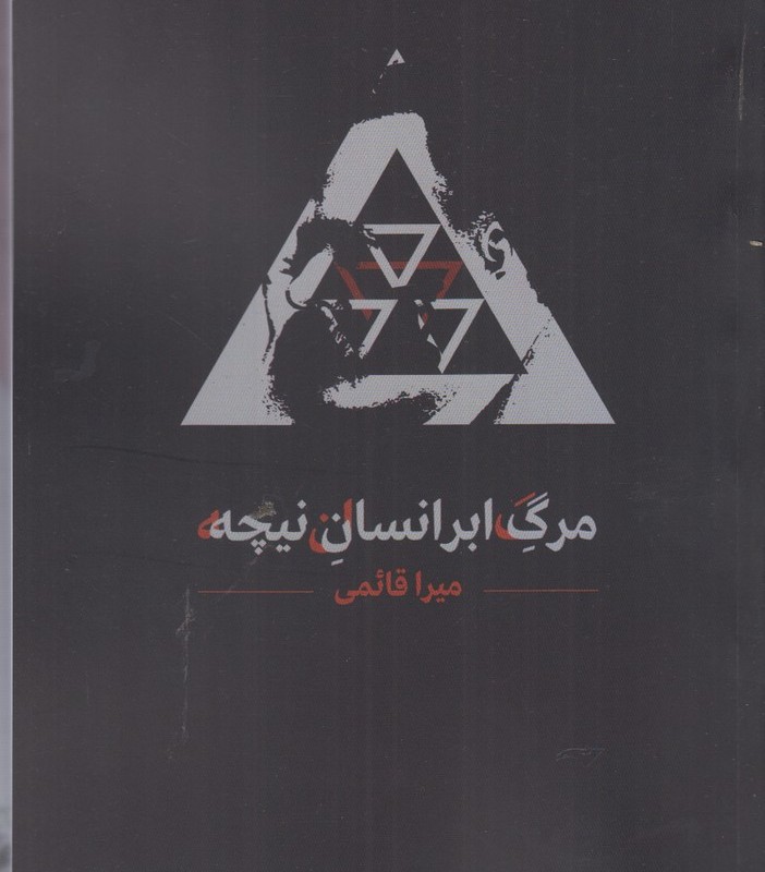مرگ ابرانسان نیچه