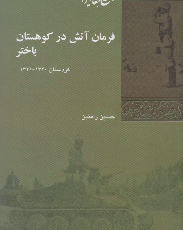 فرمان آتش در کوهستان باختر