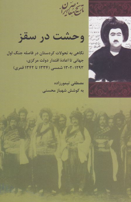 وحشت در سقز