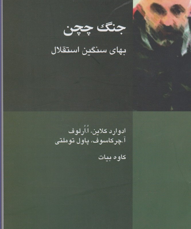 جنگ چچن بهای سنگین استقلال