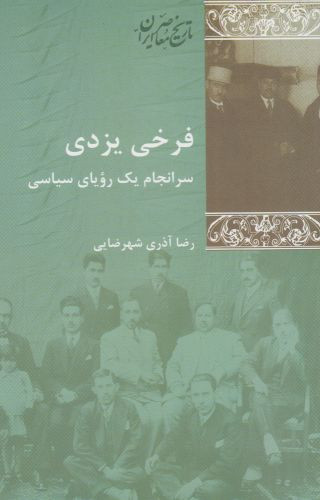 فرخی یزدی سرانجام یک رویای سیاسی