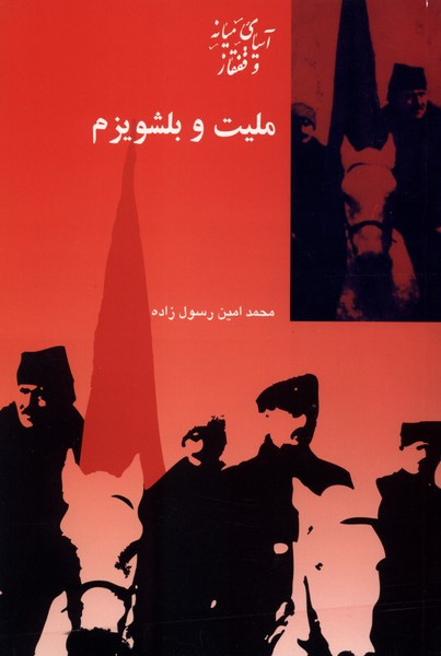 ملیت و بلشویزم