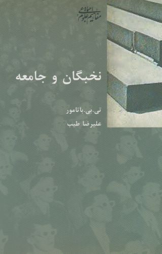 نخبگان و جامعه