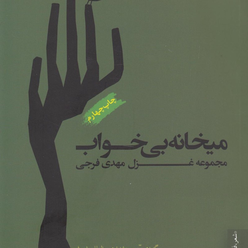میخانه بی خواب