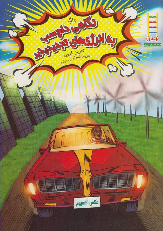 نگاهی دلچسب به انرژی ها