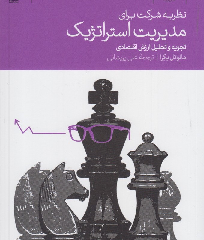 نظریه شرکت برای مدیریت استراتژیک